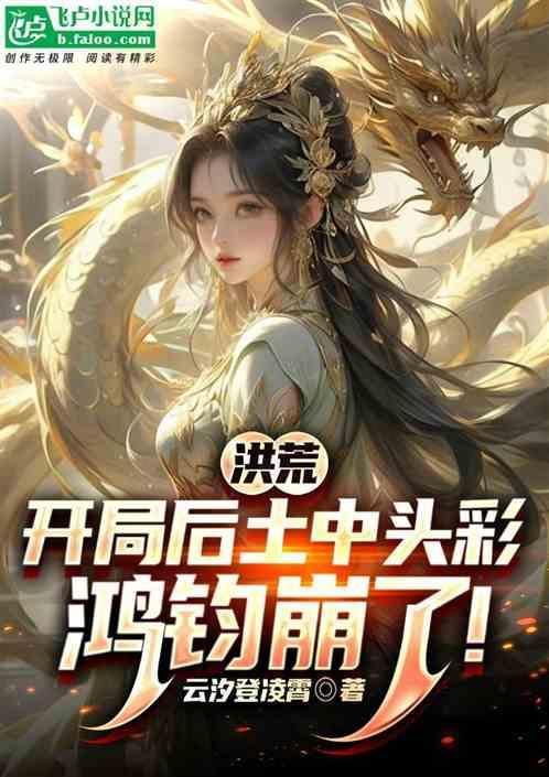 洪荒开局搞定鸿钧道祖