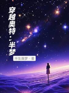 穿越到奥特曼的世界