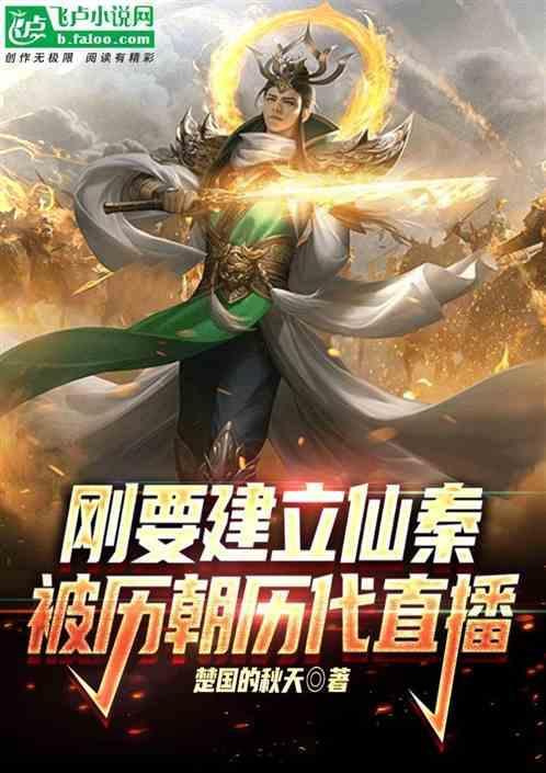 仙秦设定