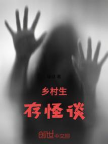 乡村怪谈一共多少集