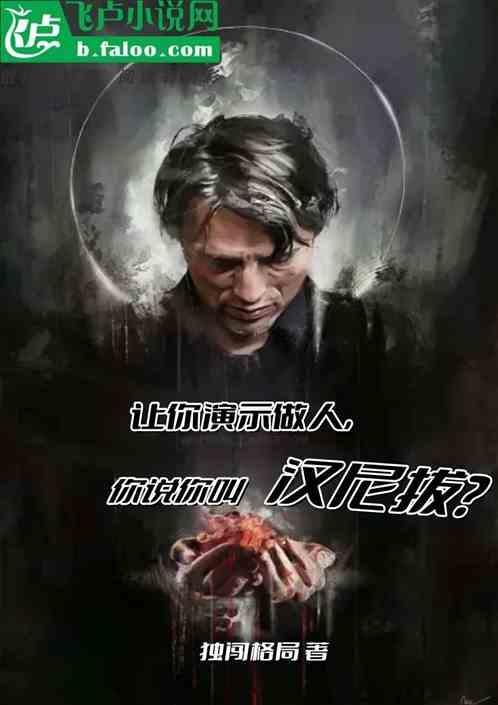 汉尼拔到底是个什么样的人