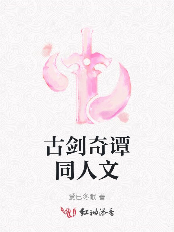 古剑奇谭同人文苏雪晋江