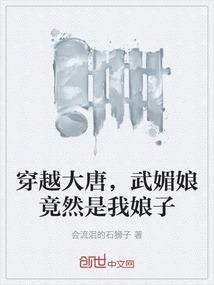 大唐武媚娘是我老婆