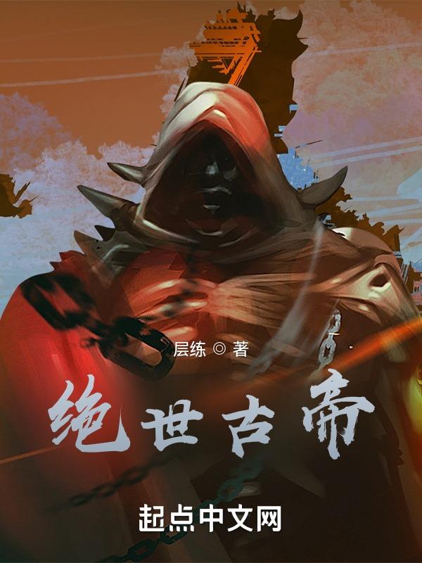 绝世帝皇
