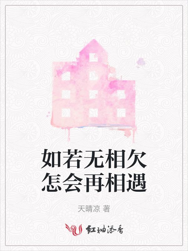 若无相欠