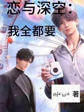 恋与深空游戏