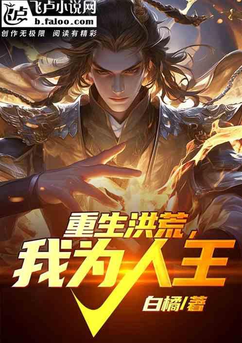 洪荒重生我为人皇