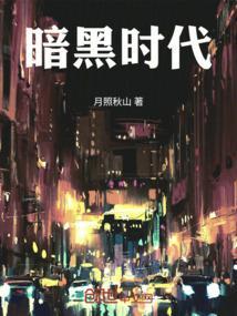 暗黑时代背水一战