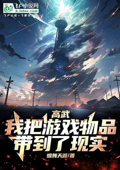 把高武世界当游戏玩