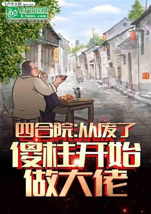 四合院从成为傻柱开始免费