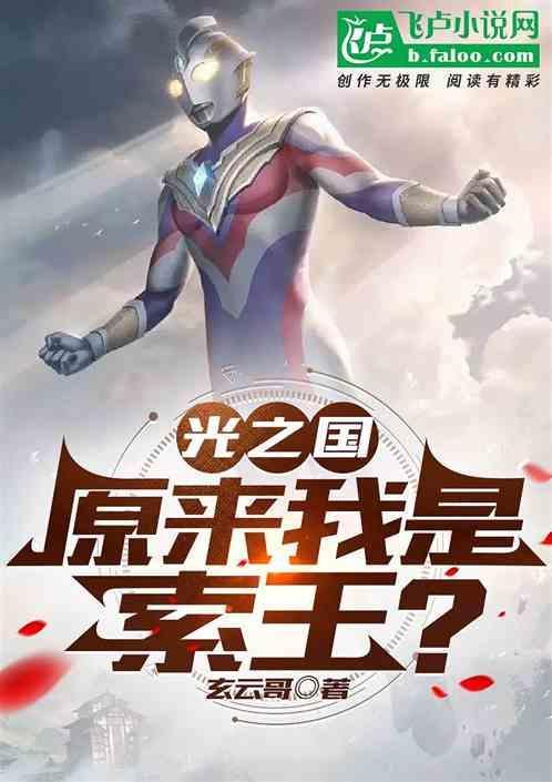 光之女王索拉的故事