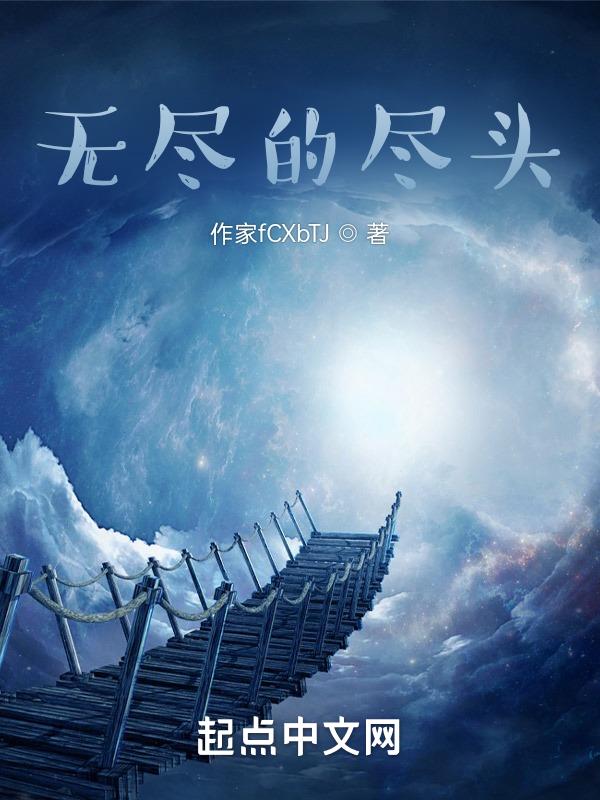 高伟光无尽的尽头