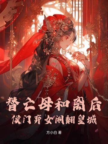 替嫁侯门丑女是朵伪白莲百度文库