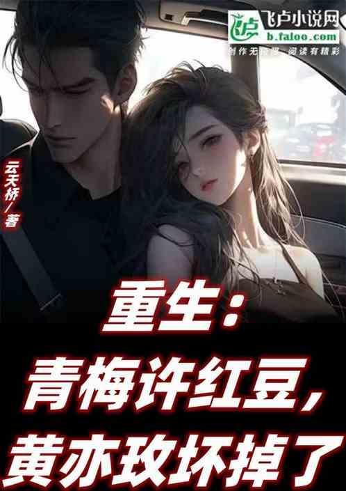 重生青梅拿二十万