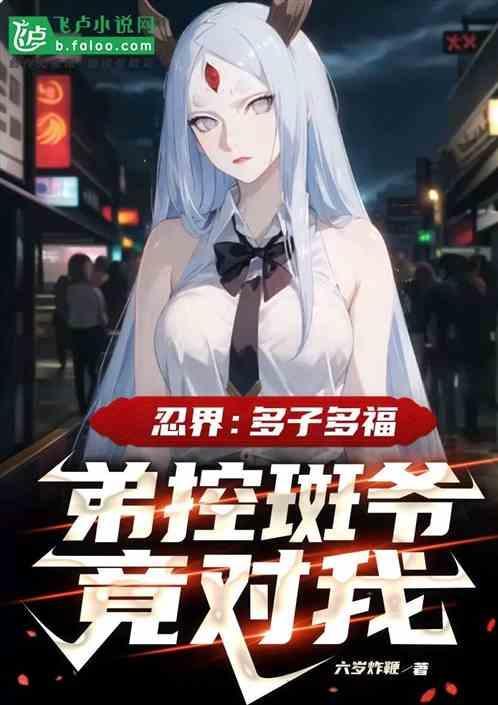 木叶宇智波斑之子