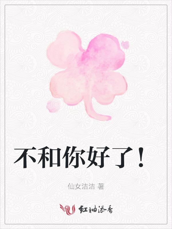 不和你好了表情包