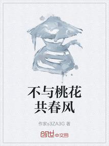 不与桃李争春风是哪首诗
