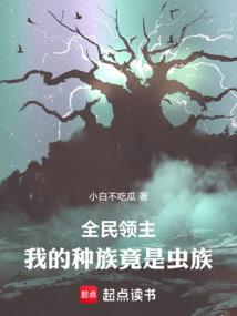 全民领主我的兵种有亿点强悍飞卢