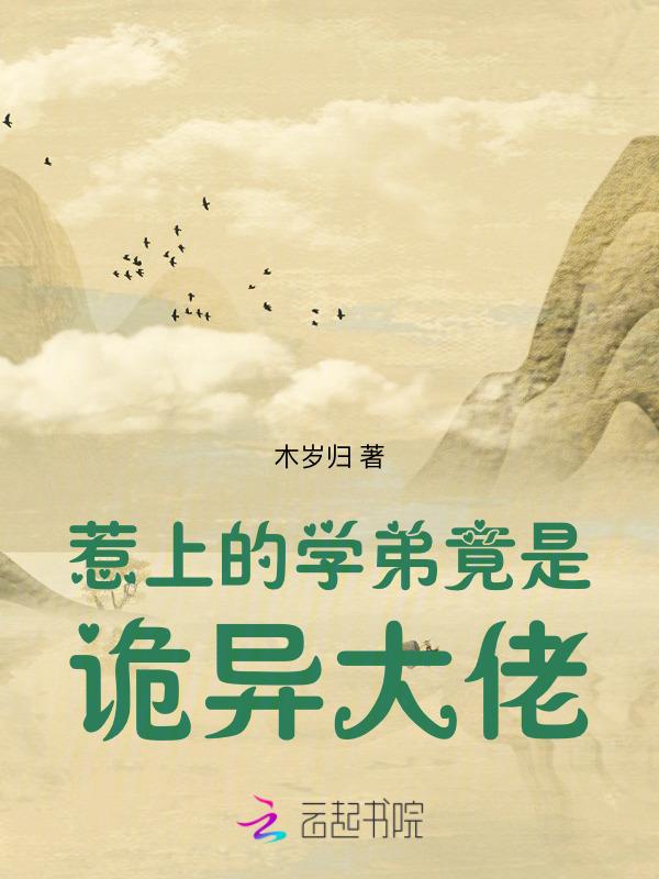惹上恶魔校草