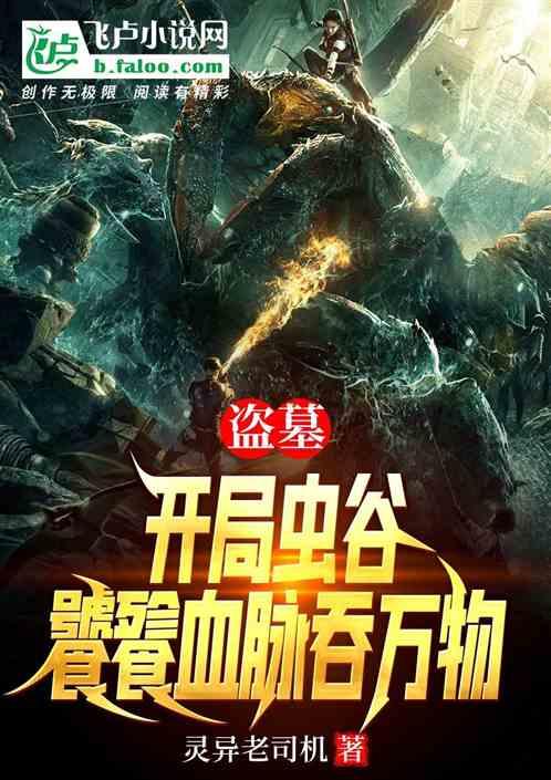 盗墓开局云南虫谷融合金蚕蛊免费