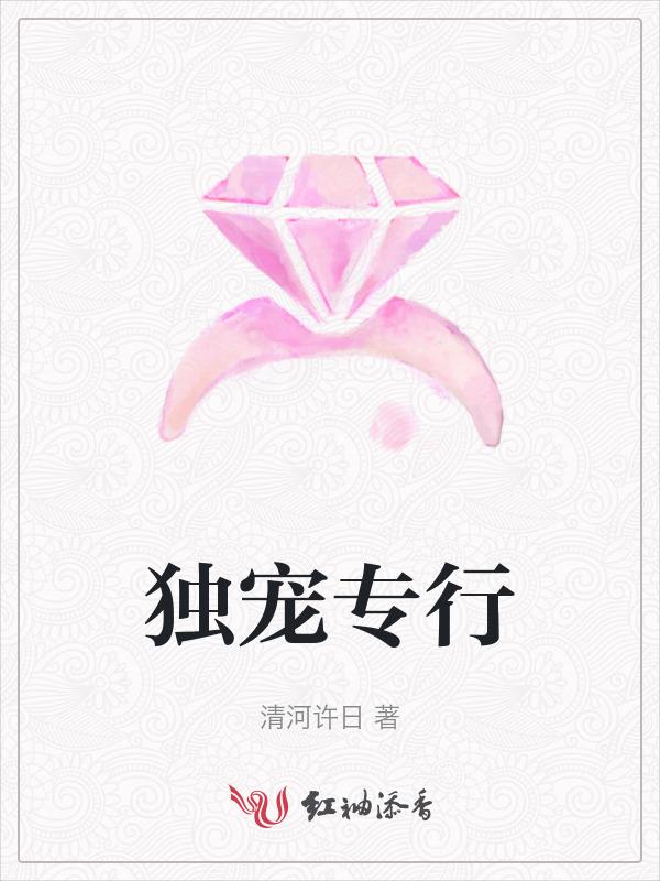 独宠和专宠的区别