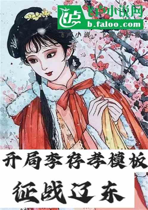 红楼开局李存孝模板征战辽东云中君