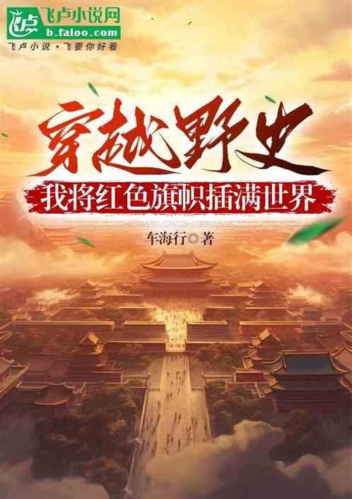 我将红色旗帜插满世界免费阅读
