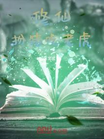 修仙扮猪吃老虎体质