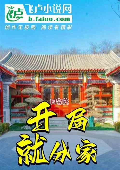 四合院开局就分家断亲的