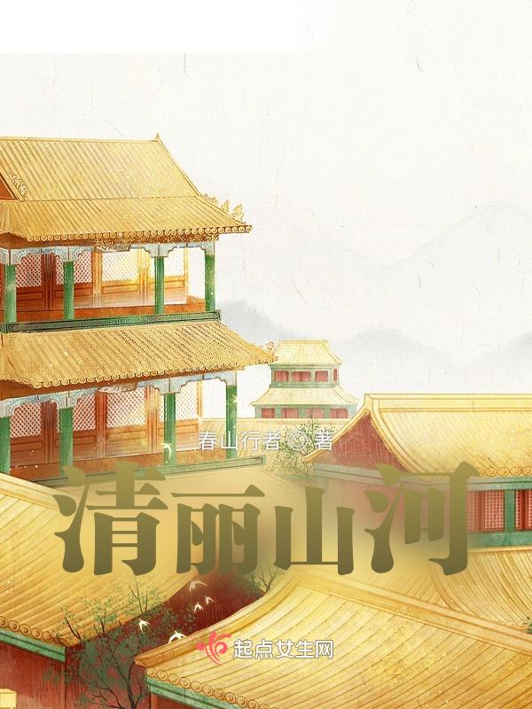 清丽山水画