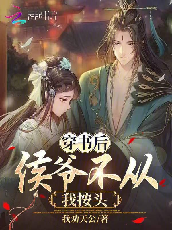 穿书成了侯爷的美貌小妾