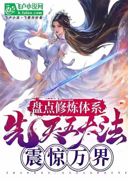 盘点修炼体系先天五太法惊诸天 笔趣阁