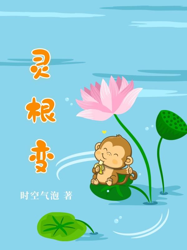 灵根变异