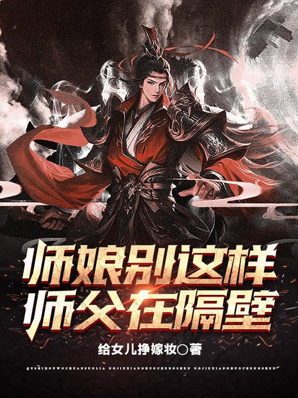 师娘别玩儿火简介