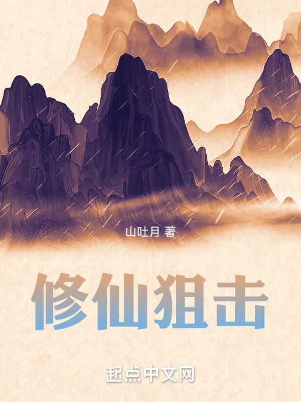 修仙狙击月入多少