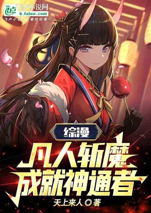 综漫凡人斩魔成就神通者