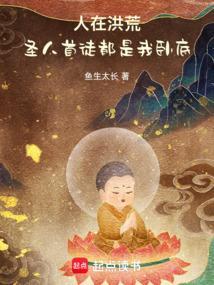 人在洪荒 成圣已经百万年