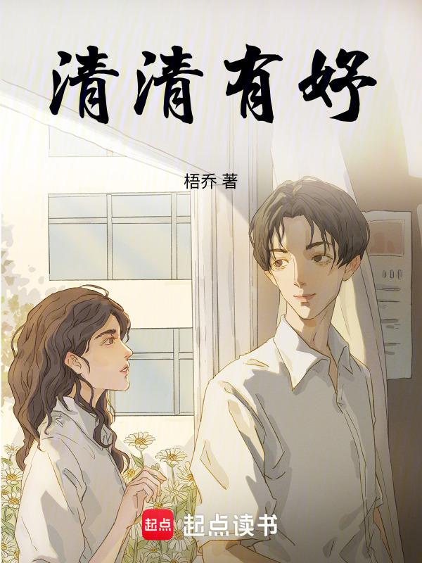 清清名字所包含的意义
