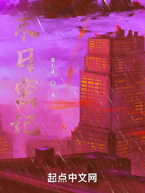 末日密宗