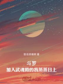 斗罗之加入武魂殿对付唐三