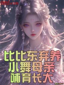 比比东追杀小舞母亲视频