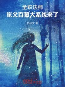 全职法师穆家家主