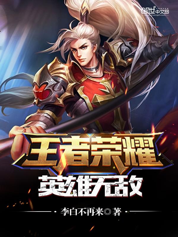王者荣耀英雄无敌出装