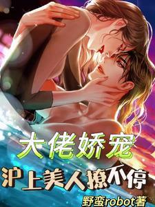 大佬娇妻买买买全文免费阅读