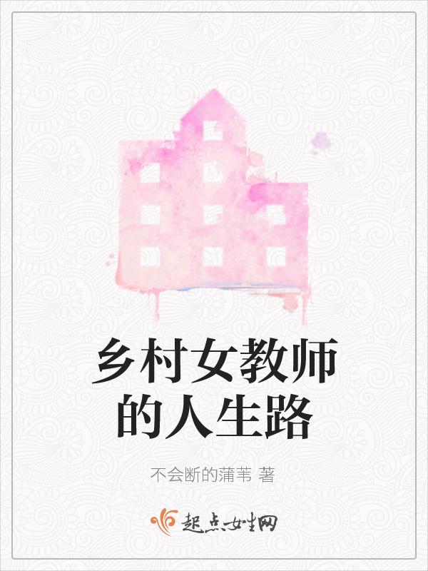 乡村女教师怎么不更新了