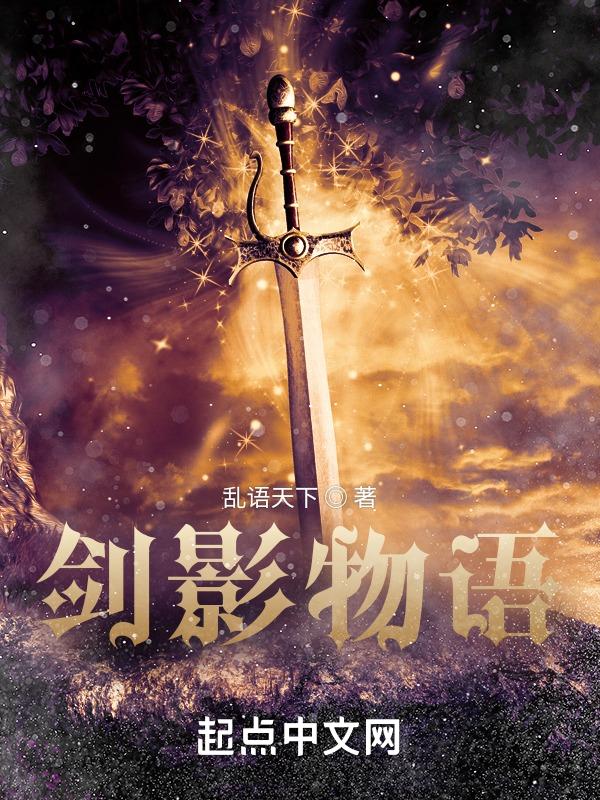 剑影物攻怎么提升
