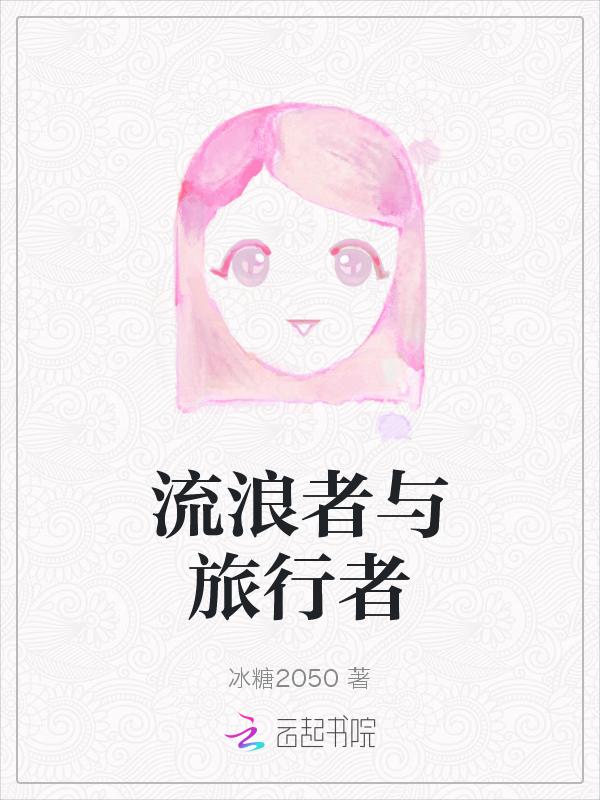 流浪者旅行者CP