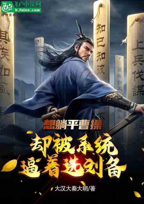 曹操佩服刘备