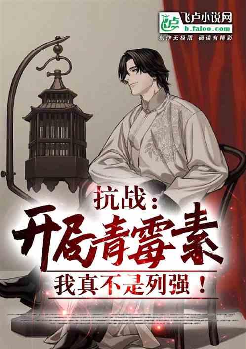 抗战之青霉素