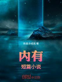 有内涵的短篇